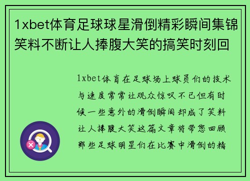 1xbet体育足球球星滑倒精彩瞬间集锦笑料不断让人捧腹大笑的搞笑时刻回顾 - 副本