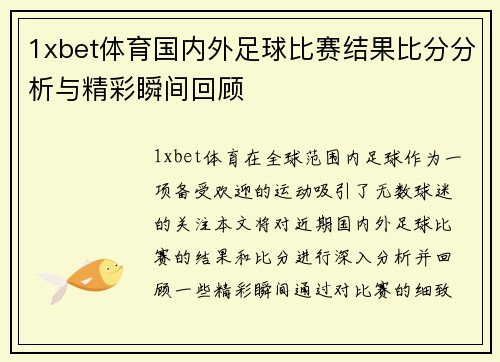 1xbet体育国内外足球比赛结果比分分析与精彩瞬间回顾