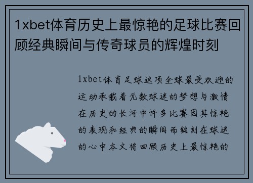 1xbet体育历史上最惊艳的足球比赛回顾经典瞬间与传奇球员的辉煌时刻