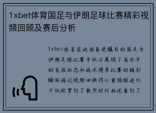 1xbet体育国足与伊朗足球比赛精彩视频回顾及赛后分析