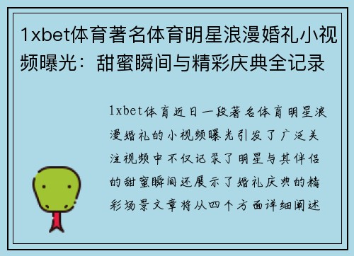 1xbet体育著名体育明星浪漫婚礼小视频曝光：甜蜜瞬间与精彩庆典全记录