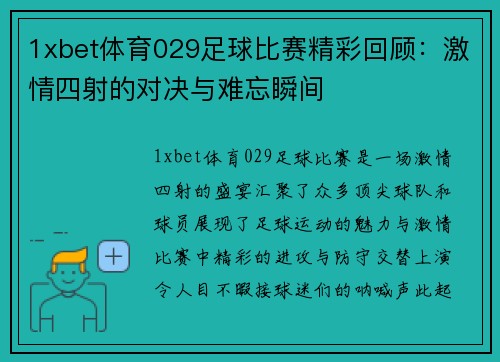 1xbet体育029足球比赛精彩回顾：激情四射的对决与难忘瞬间