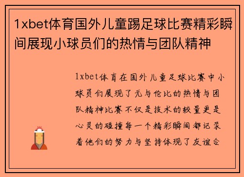 1xbet体育国外儿童踢足球比赛精彩瞬间展现小球员们的热情与团队精神