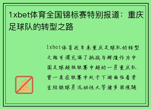 1xbet体育全国锦标赛特别报道：重庆足球队的转型之路