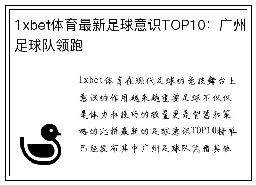 1xbet体育最新足球意识TOP10：广州足球队领跑