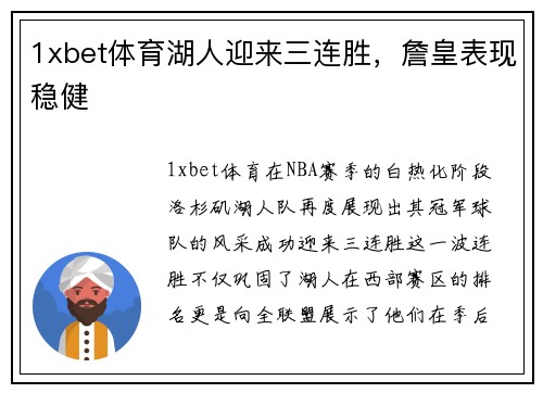 1xbet体育湖人迎来三连胜，詹皇表现稳健
