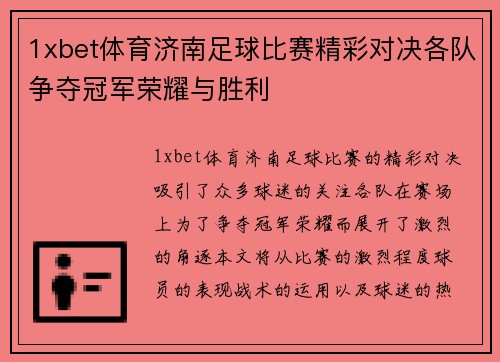 1xbet体育济南足球比赛精彩对决各队争夺冠军荣耀与胜利
