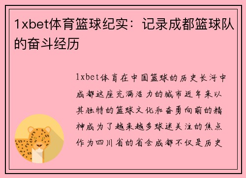 1xbet体育篮球纪实：记录成都篮球队的奋斗经历