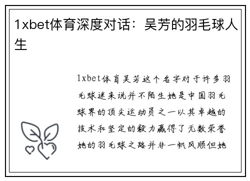 1xbet体育深度对话：吴芳的羽毛球人生