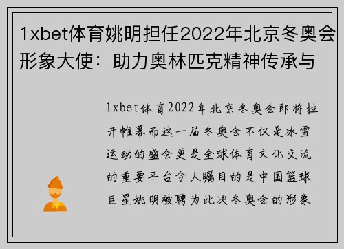 1xbet体育姚明担任2022年北京冬奥会形象大使：助力奥林匹克精神传承与发展