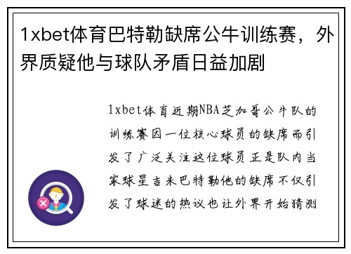 1xbet体育巴特勒缺席公牛训练赛，外界质疑他与球队矛盾日益加剧