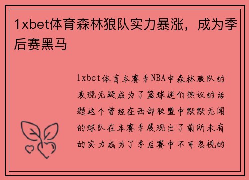 1xbet体育森林狼队实力暴涨，成为季后赛黑马