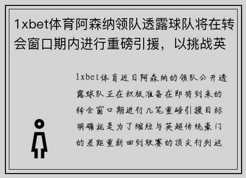 1xbet体育阿森纳领队透露球队将在转会窗口期内进行重磅引援，以挑战英超豪门