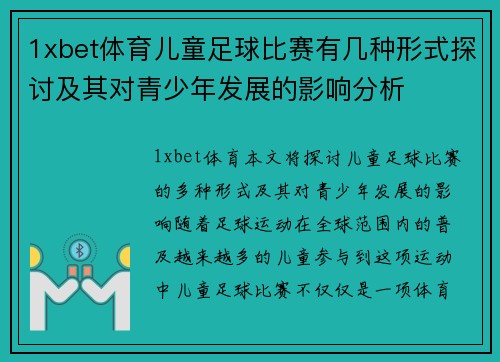 1xbet体育儿童足球比赛有几种形式探讨及其对青少年发展的影响分析