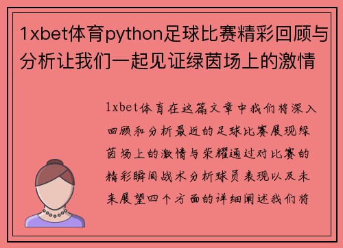 1xbet体育python足球比赛精彩回顾与分析让我们一起见证绿茵场上的激情与荣耀