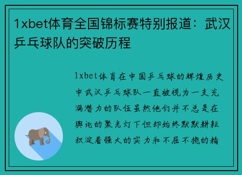 1xbet体育全国锦标赛特别报道：武汉乒乓球队的突破历程