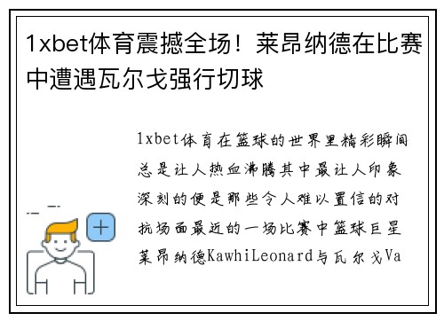 1xbet体育震撼全场！莱昂纳德在比赛中遭遇瓦尔戈强行切球
