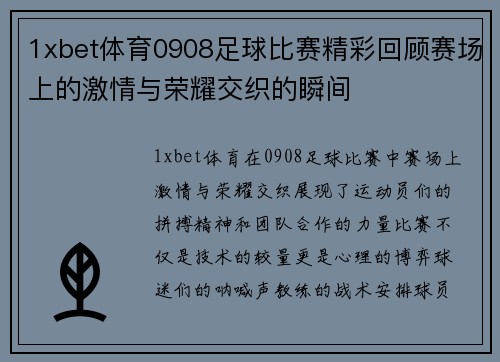 1xbet体育0908足球比赛精彩回顾赛场上的激情与荣耀交织的瞬间