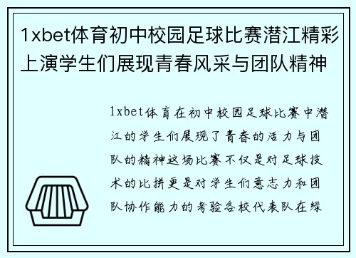 1xbet体育初中校园足球比赛潜江精彩上演学生们展现青春风采与团队精神
