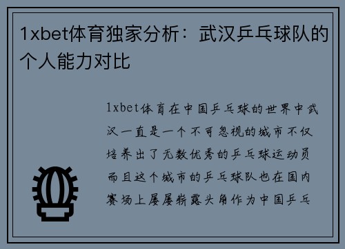1xbet体育独家分析：武汉乒乓球队的个人能力对比