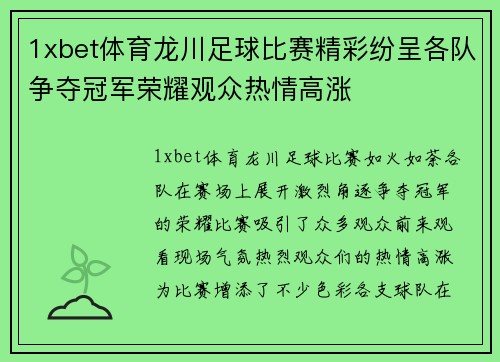 1xbet体育龙川足球比赛精彩纷呈各队争夺冠军荣耀观众热情高涨