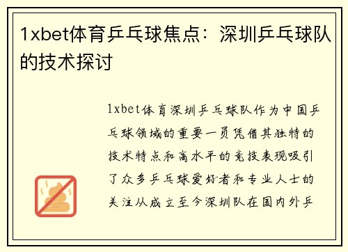 1xbet体育乒乓球焦点：深圳乒乓球队的技术探讨