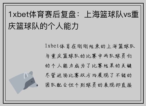 1xbet体育赛后复盘：上海篮球队vs重庆篮球队的个人能力