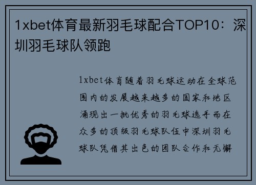 1xbet体育最新羽毛球配合TOP10：深圳羽毛球队领跑