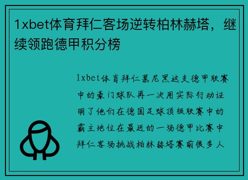 1xbet体育拜仁客场逆转柏林赫塔，继续领跑德甲积分榜