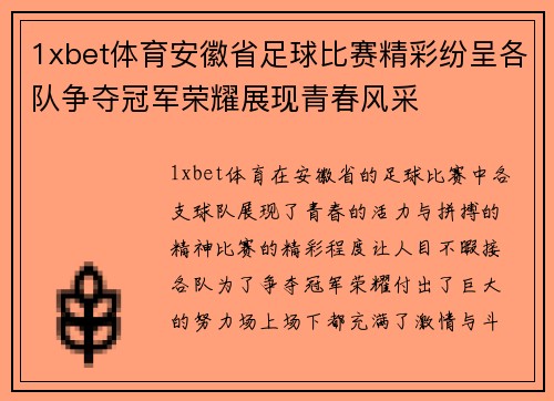 1xbet体育安徽省足球比赛精彩纷呈各队争夺冠军荣耀展现青春风采