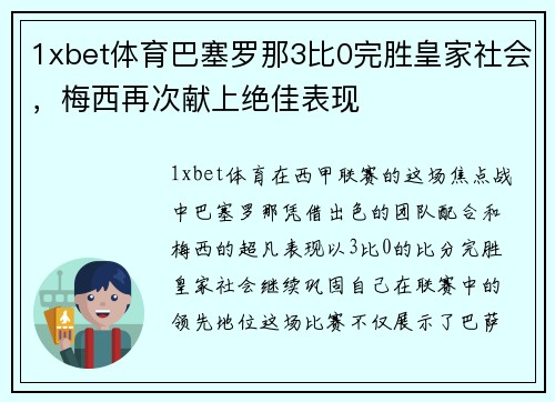 1xbet体育巴塞罗那3比0完胜皇家社会，梅西再次献上绝佳表现