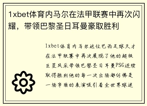 1xbet体育内马尔在法甲联赛中再次闪耀，带领巴黎圣日耳曼豪取胜利