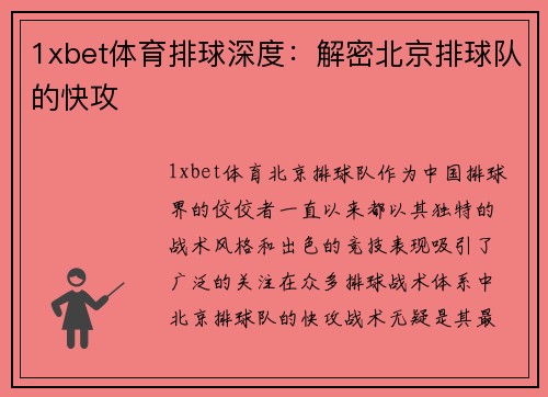 1xbet体育排球深度：解密北京排球队的快攻