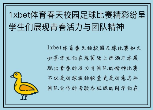 1xbet体育春天校园足球比赛精彩纷呈学生们展现青春活力与团队精神