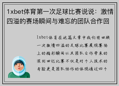 1xbet体育第一次足球比赛说说：激情四溢的赛场瞬间与难忘的团队合作回忆