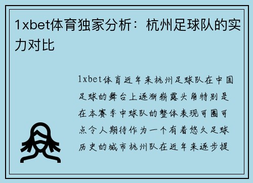 1xbet体育独家分析：杭州足球队的实力对比