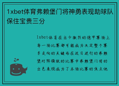 1xbet体育弗赖堡门将神勇表现助球队保住宝贵三分