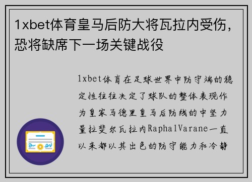 1xbet体育皇马后防大将瓦拉内受伤，恐将缺席下一场关键战役