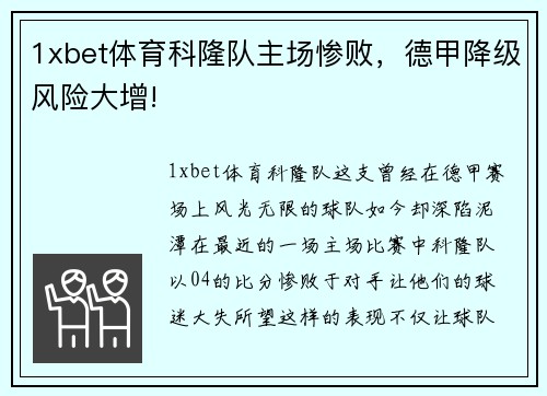 1xbet体育科隆队主场惨败，德甲降级风险大增!