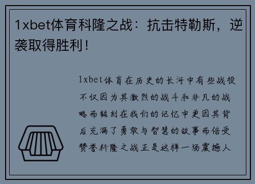 1xbet体育科隆之战：抗击特勒斯，逆袭取得胜利！