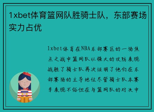 1xbet体育篮网队胜骑士队，东部赛场实力占优