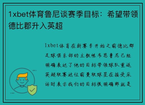 1xbet体育鲁尼谈赛季目标：希望带领德比郡升入英超