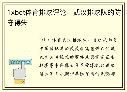 1xbet体育排球评论：武汉排球队的防守得失