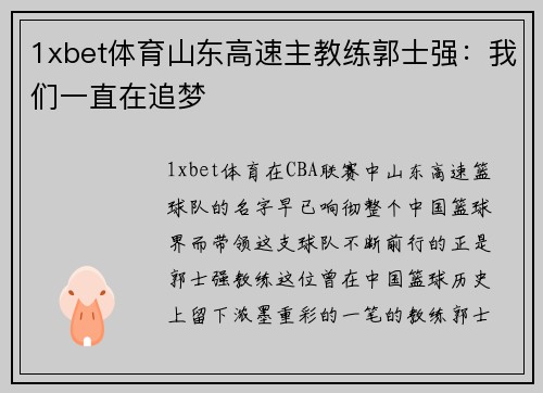 1xbet体育山东高速主教练郭士强：我们一直在追梦