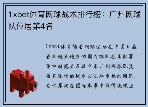 1xbet体育网球战术排行榜：广州网球队位居第4名