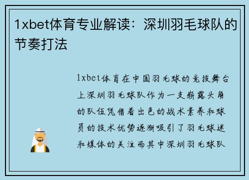 1xbet体育专业解读：深圳羽毛球队的节奏打法