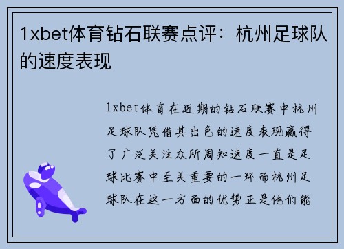 1xbet体育钻石联赛点评：杭州足球队的速度表现