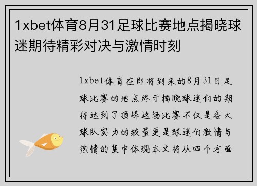 1xbet体育8月31足球比赛地点揭晓球迷期待精彩对决与激情时刻