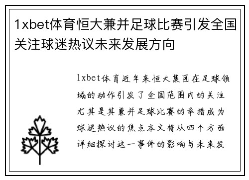 1xbet体育恒大兼并足球比赛引发全国关注球迷热议未来发展方向