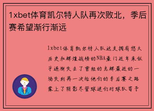 1xbet体育凯尔特人队再次败北，季后赛希望渐行渐远